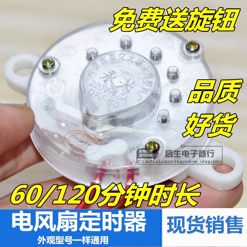家用风扇机械开关 电风扇定时器 60分钟 120分钟时间设定倒计时器