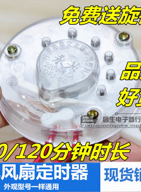 家用风扇机械开关 电风扇定时器 60分钟 120分钟时间设定倒计时器