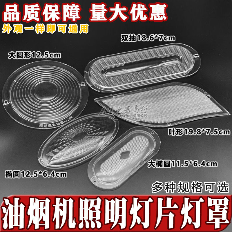 通用老款中式欧式油烟机配件 椭圆形照明灯专用灯盖灯罩灯板灯片,生活电器,其他生活家电配件,淘宝优惠券,粉丝福利购,淘宝优惠卷