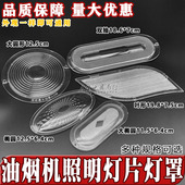 油烟机配件 欧式 椭圆形照明灯专用灯盖灯罩灯板灯片 中式 通用老款