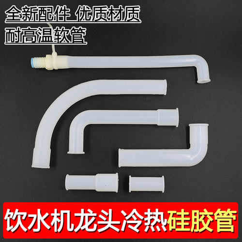立式饮水机配件内部弯管硅胶硅胶管软管直管冷热水水管进出管子