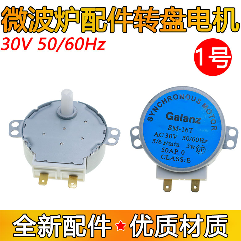 适用GALANZ 格兰仕微波炉配件转盘电机GAL-5-30-TD 30V