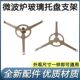 213B 213C玻璃托盘支架M1 微波炉三脚架M1 211A三角架M1
