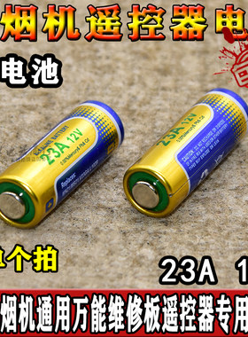 23A12V电池卷帘门铃防盗引闪车库电动卷闸门油烟机遥控器电池单个