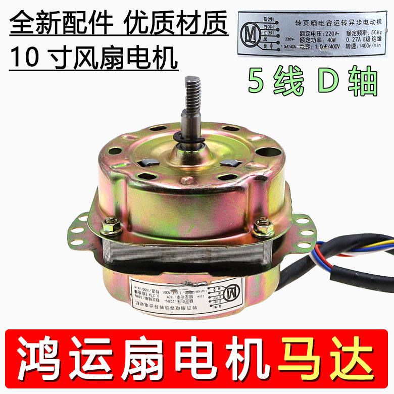 鸿运扇电机 转页扇电风扇马达40W电动机10寸马达电风扇电机配件