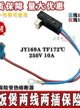 全新原装电饭煲配件温度保险管热熔断器保险丝JY169A Tf172度