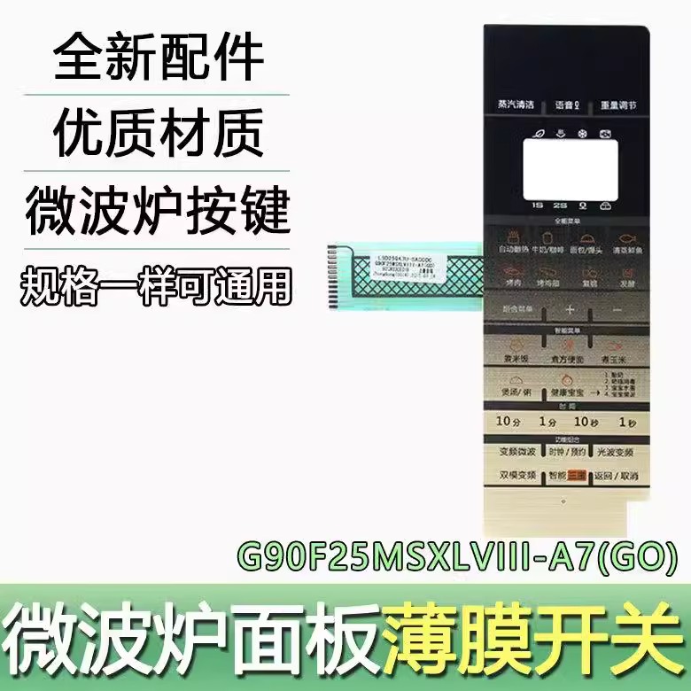 适用于格兰仕G90F25MSXLVIII-A7(G0)微波炉面板薄膜开关触摸按键
