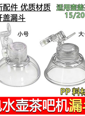 全自动上水电热水壶配件进水口漏斗免开盖下水口茶壶防尘加水口