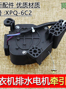 适用伊莱克斯洗衣机配件排水电机牵引器 EWT2811QW XPQ-6C2