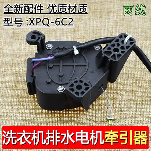 适用伊莱克斯洗衣机配件排水电机牵引器 EWT2811QW XPQ-6C2