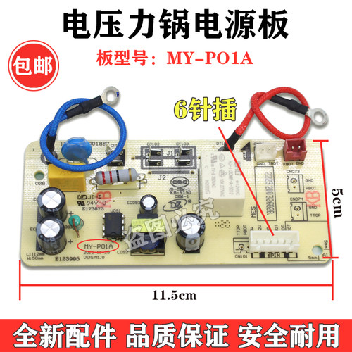 电压力锅电源板MY-P01A主板QC50A5/CS5029P/CS5035线路板6针