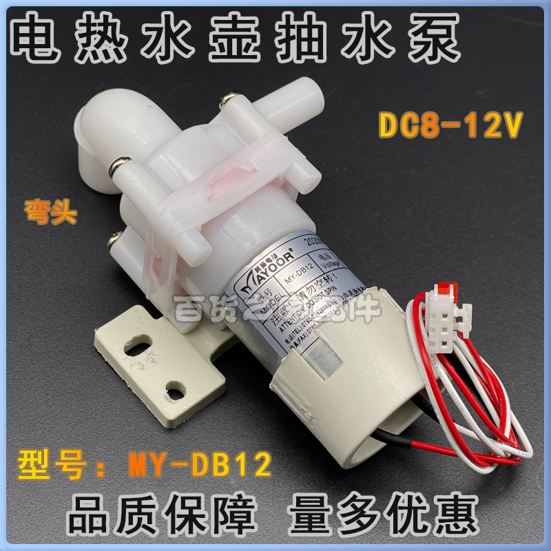 MY-DB12电热水瓶抽水电机DC8-12V水泵保温煮水壶吸水马达