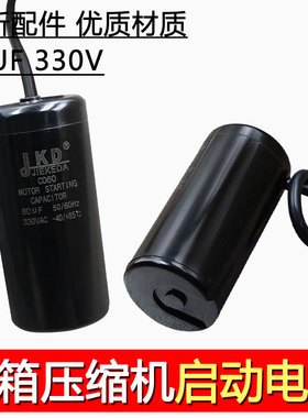 JIEKEDA  JKD CD60 330VAC 80uf电容适合冷柜压缩机启动电容器