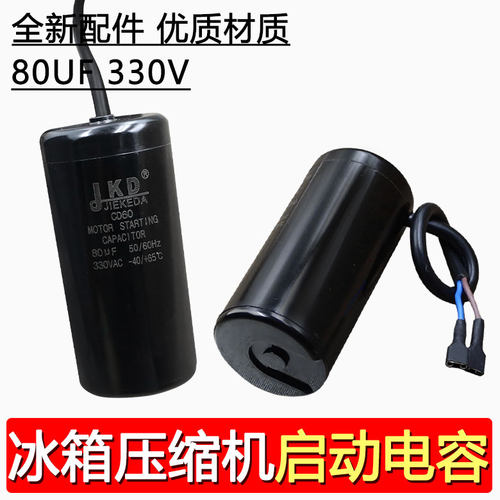 JIEKEDA  JKD CD60 330VAC 80uf电容适合冷柜压缩机启动电容器