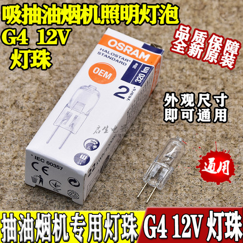 抽油烟机专用G4灯珠12V10W20W 博世方太 吸抽油烟机照明灯泡 新款