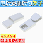 适用智能电饭锅配件大全饭勺架插饭勺挂钩架子家用电饭煲勺架通用