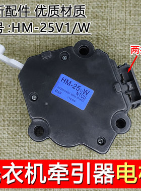 适用松下洗衣机牵引器排水电机马达排水阀HM-25 1/W 220/240V