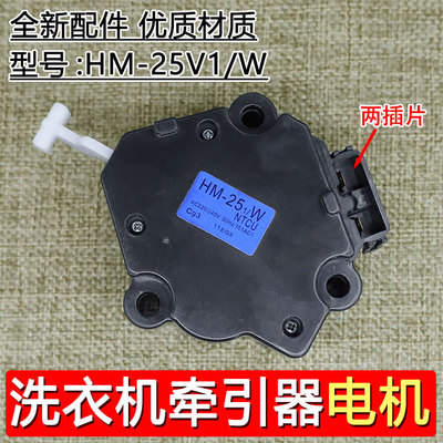 适用松下洗衣机牵引器排水电机马达排水阀HM-25 1/W 220/240V