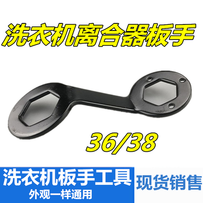 洗衣机离合器加厚扳手拆卸维修工具清洗扳手36/38mm螺母长套筒装