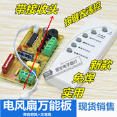 电风扇遥控改装 专用板电路板控制主板落地扇通用电脑板带遥控器