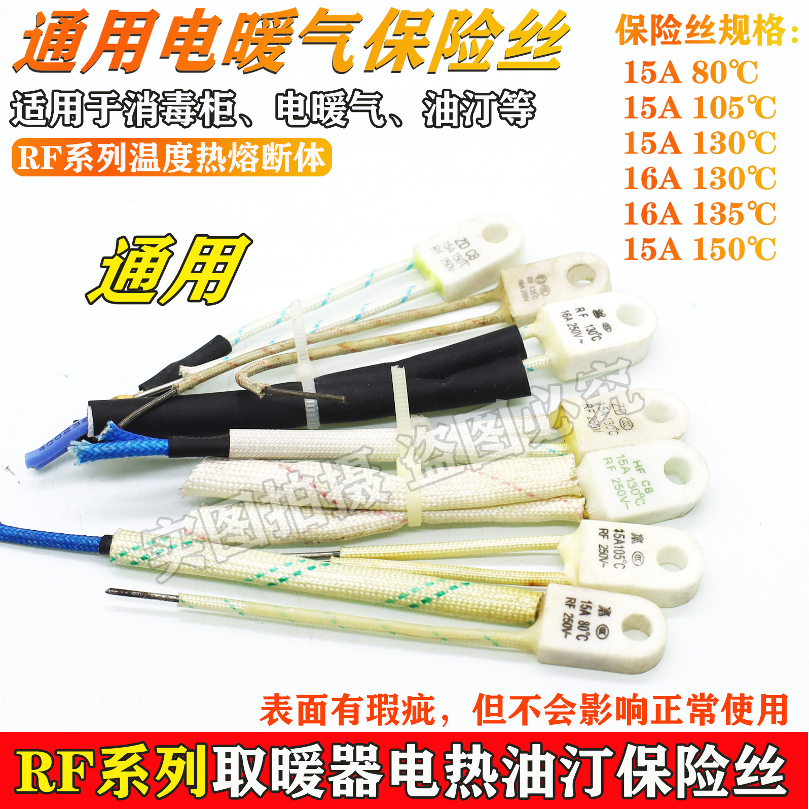 取暖器电热油汀保险丝rf130度135度150度 15a16a250v温度热熔断体