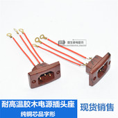 电热锅黄铜带线耐高温电饭锅煲插座纯铜芯品字型三线电源胶木座