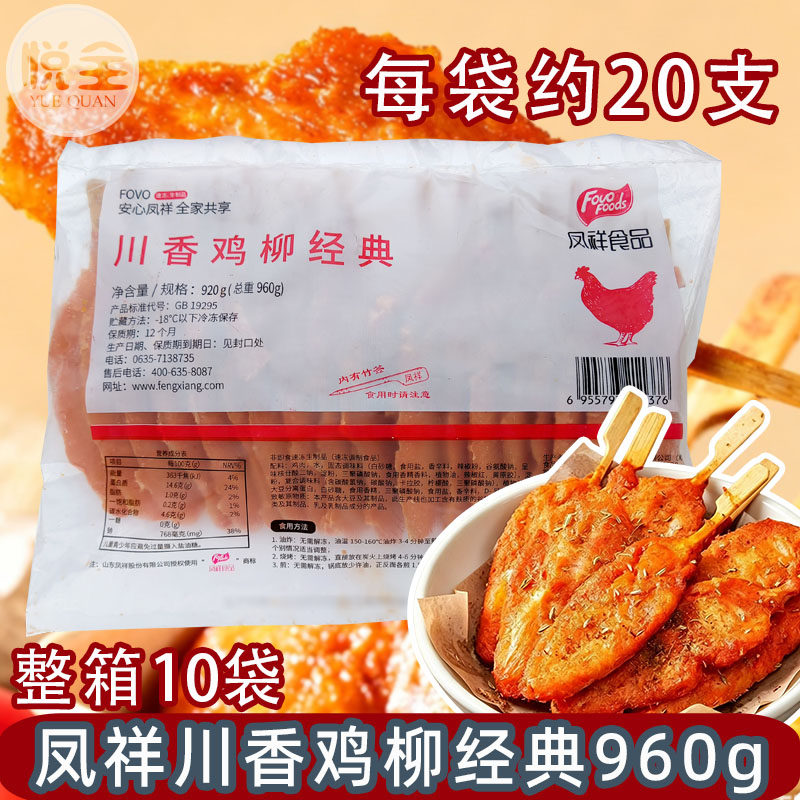凤祥川香鸡柳960g整箱经典腌制鸡肉串家用商用油炸烧烤半成品食材