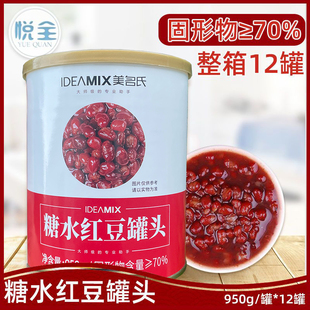 美名氏红豆即食奶茶配料商用罐头950g糖纳豆奶茶专用蜜红豆原料