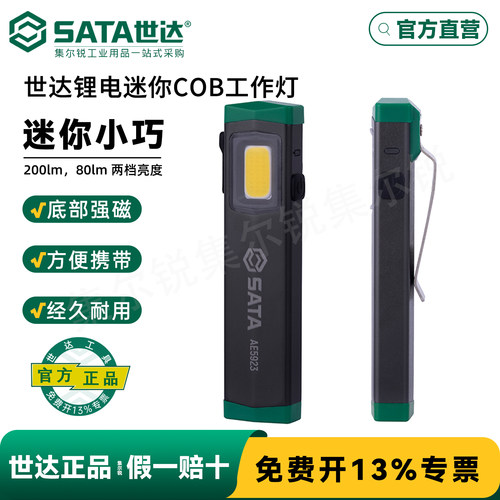 世达锂电迷你灯AE5923/官方正品