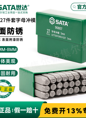 世达数字钢字头27件英文字母冲头90805/90806/90807/90808/90809