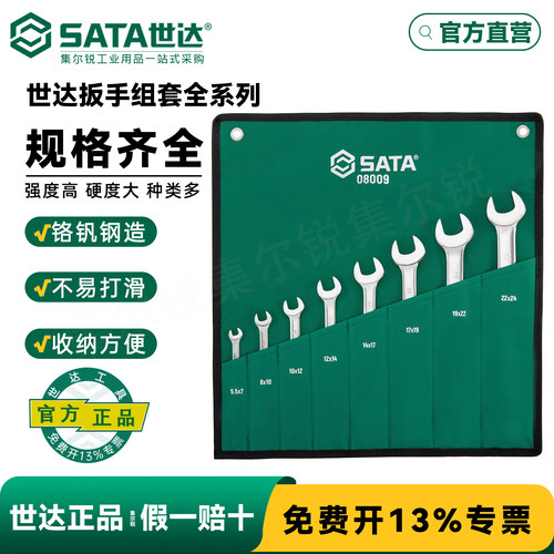 世达两用扳手工具套装/终身保用