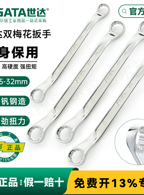 世达梅花扳手工业级汽修双头梅花板手17X19眼镜扳手工具套装8X10M