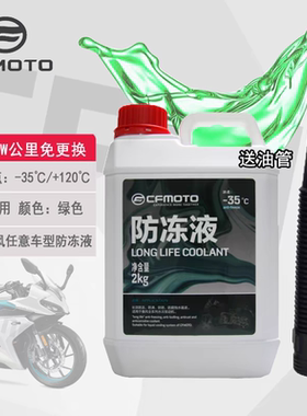 春风原厂250SR 400 650NK MT国宾 CLC450SR 800NK MT防冻液冷却液