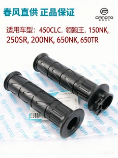 650NK CF春风450CLC TR左右手把油门握把橡胶套 400 150 250SR