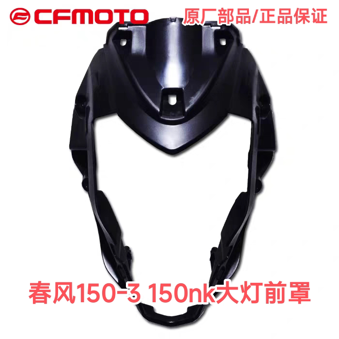 CF春风摩托车配件原厂 NK150 大灯头罩150-3 前护板后导流装饰罩