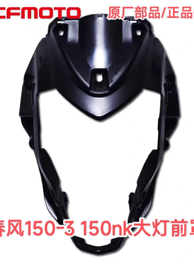 CF春风摩托车配件原厂 NK150 大灯头罩150-3 前护板后导流装饰罩