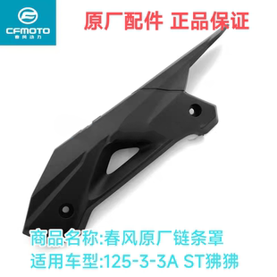 CFMOTO摩托车原厂配件春风ST狒狒链条罩125-3A链条盖链盒链条挡板