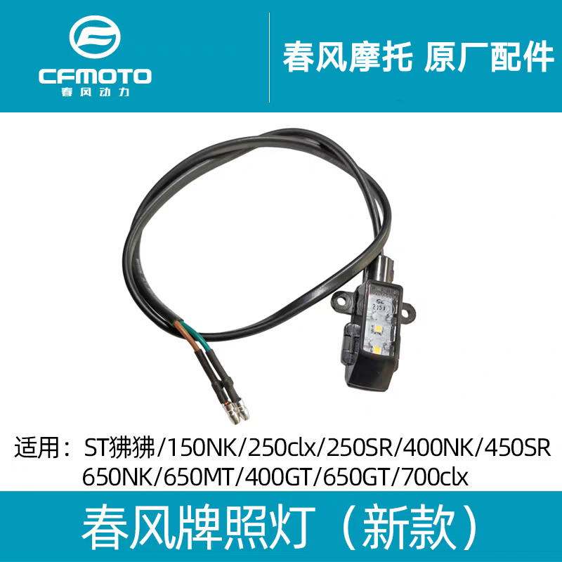 cf春风摩托车250SR 400 NK 650MT挡泥板尾灯150NK ST狒狒后牌照灯