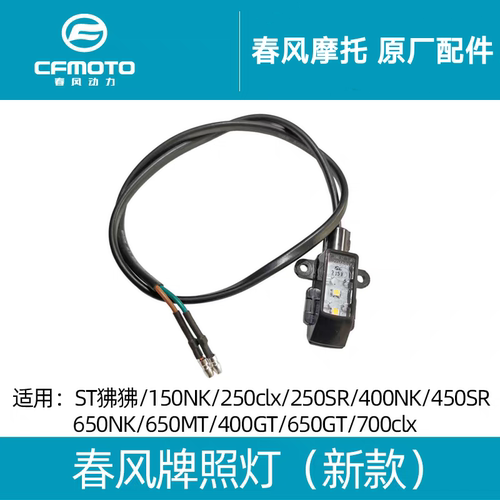 400650NKMT150NKST狒狒后牌照灯