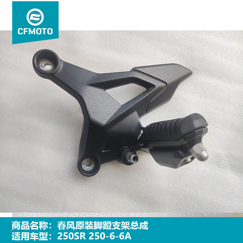 春风原厂250SR前脚蹬支架组件
