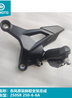 CF春风摩托车原厂配件250SR my22前脚蹬支架 250-6A-6B脚踏连接板