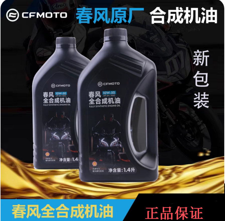 春风原厂摩托车 CLC 250 SR 450 700 clx 800mt 全合成机油润滑油