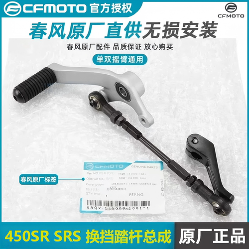 CFMOTO摩托车春风450SR SRS变档杆CF400-6-9脚踏档位连接杆换挡杆