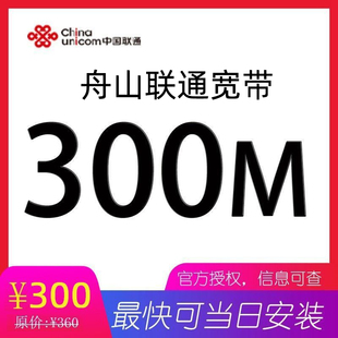 舟山联通宽带300M办理新装 融合续费电信华数家庭有线宽带中国联通