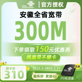 安徽省联通宽带合肥芜湖淮南六安阜阳安装套餐办理安装家庭新装
