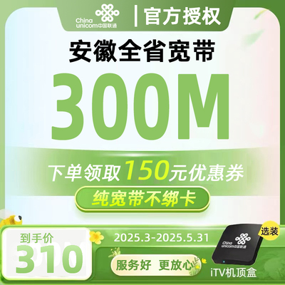 安徽省联通宽带合肥芜湖淮南六安阜阳安装套餐办理安装家庭新装