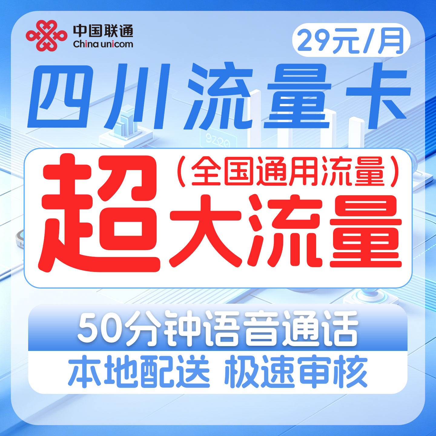 中国联通四川地区流量卡纯流量上网卡5G手机卡流量王畅游卡不限速