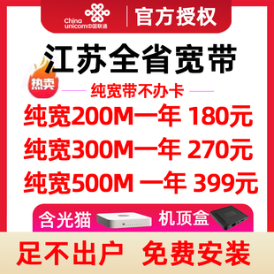 江苏联通宽带办理南京无锡苏州1000M安装家庭纯宽带续费包年新装