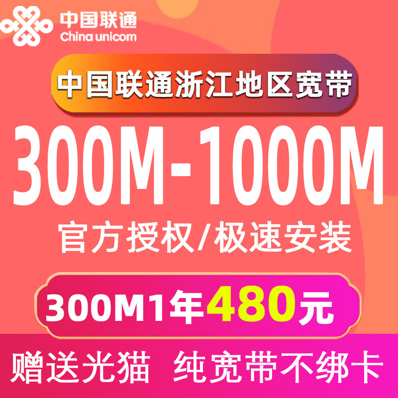 浙江联通宽带办理杭州宁波温州嘉兴金华绍兴安装光纤包年新装宽带