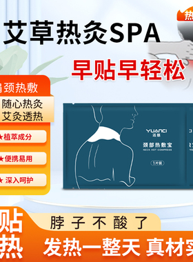 艾灸暖颈椎贴热敷护颈贴初睡觉低头族代舒缓颈椎部蒸汽热敷贴颈肩